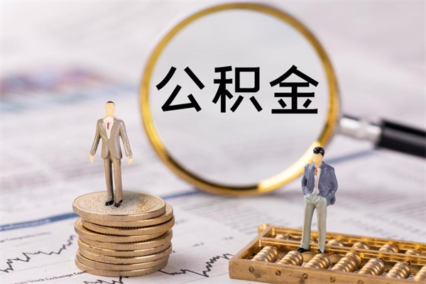 仁寿封存公积金取出手续（封存公积金提取流程2021）