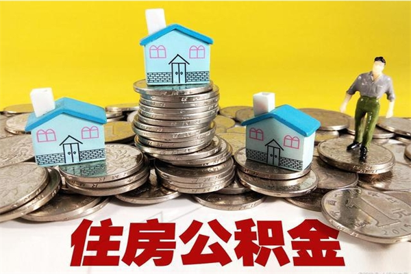 仁寿住房公积金怎么取钱（住房公积金取现流程）