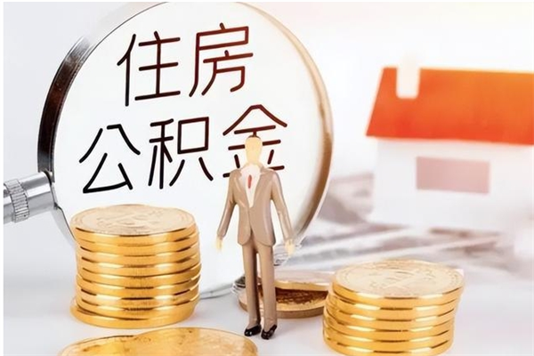 仁寿公积金帮提步骤（帮忙办理公积金提取）