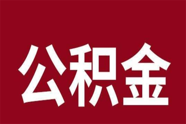 仁寿离职了公积金什么时候能取（离职公积金什么时候可以取出来）