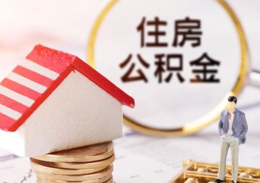 仁寿公积金如何取（怎样取住房公积金）