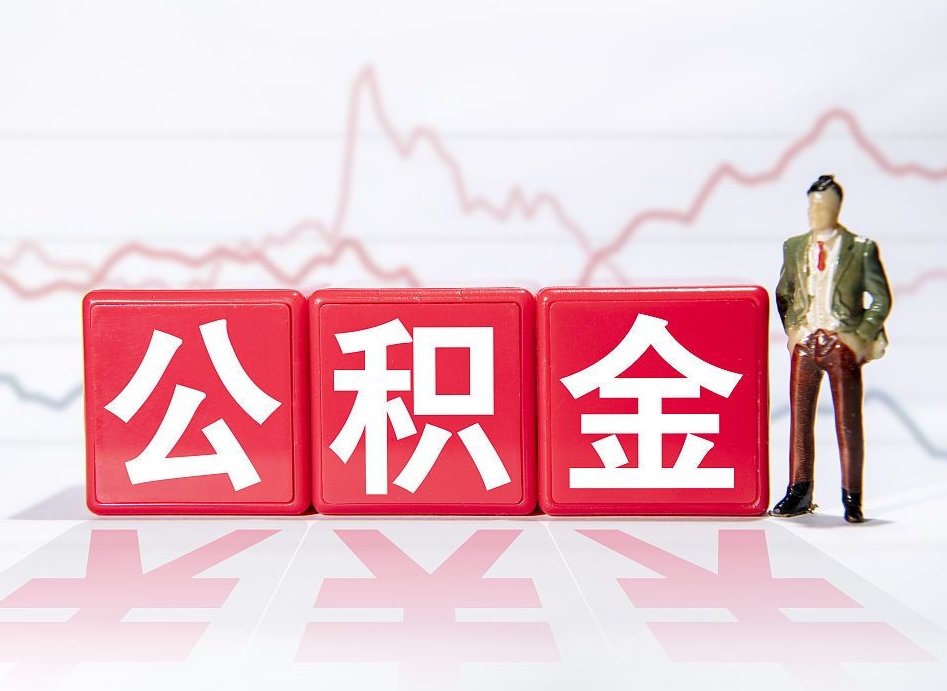 仁寿离职公积金取（离职 取公积金）