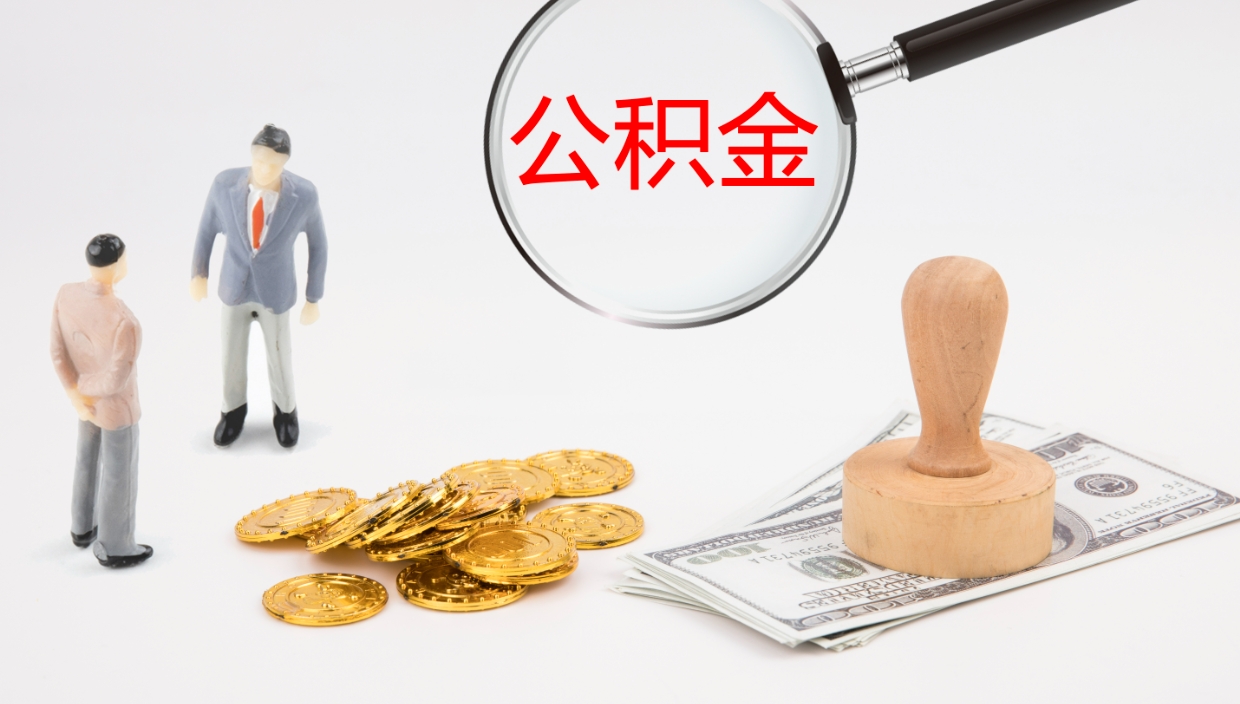 仁寿公积金离开能提出吗（公积金离职才能取吗）