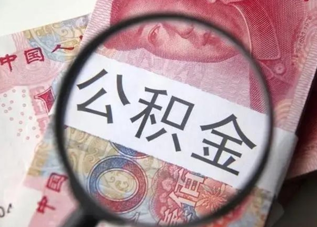 仁寿离职6个月后封存的公积金怎么取（公积金离职封存六个月怎么算）