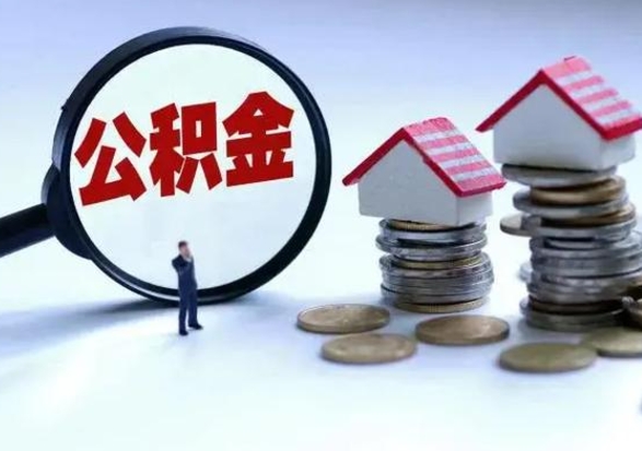 仁寿离职时住房公积金能全部提出来吗（离职了公积金能全部取出来吗?）