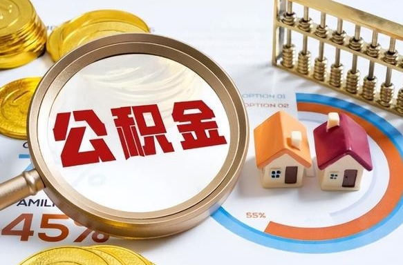 仁寿如何取出住房公积金（怎么取公积金）