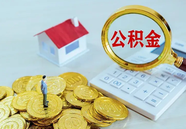 仁寿离职取住房公积金（离职取公积金流程）