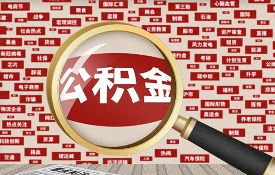 仁寿公积金封存取手续（2020公积金封存提取新政策）